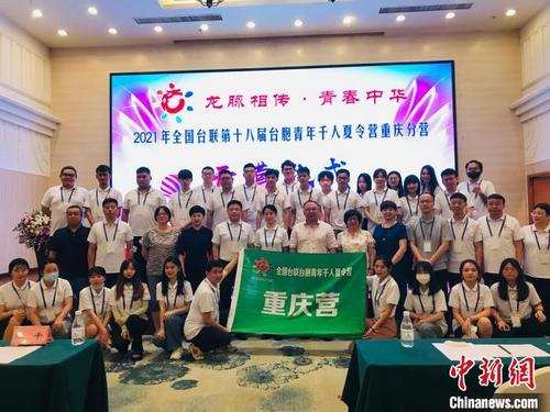 中国侨网图为7月13日,2021年全国台联第十八届台胞青年千人夏令营重庆分营开营。 彭紫薇 摄
