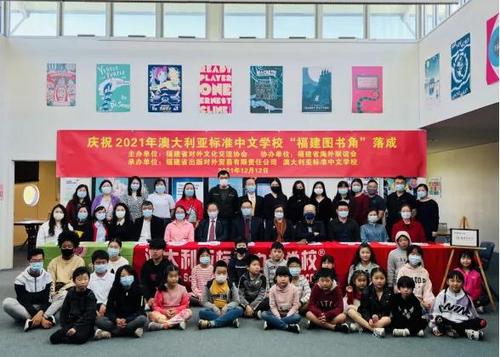 澳大利亚第一个“福建图书角”在澳标准中文学校落成