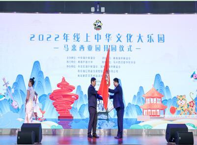“2022年線上中華文化大樂園——馬來西亞園”在青島開園
