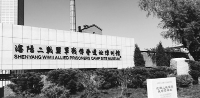 中国侨网沈阳二战盟军战俘营遗址陈列馆
