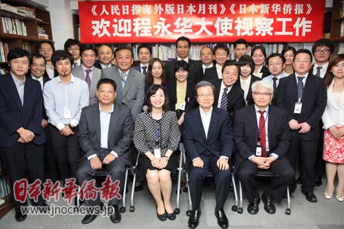 中国侨网程永华大使(前排右二)与报社工作人员合影(日本新华侨报网)