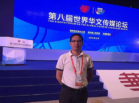 戴华东应邀出席贵阳第八届世界华文媒体论坛。(西班牙《侨声报》)