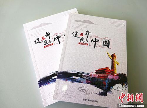 中国侨网《“这五年·我与中国”征文作品选》封面