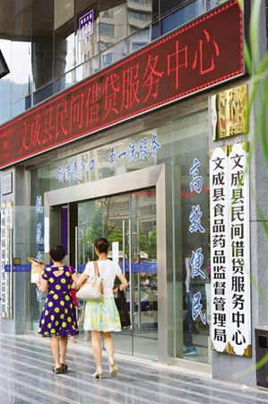 文成县民间借贷服务中心