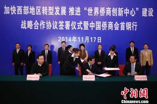 中国侨网《加快西部地区转型发展推进“世界侨商创新中心”建设战略合作协议》在京签署,国侨办主任裘援平等出席, 陶煌蟒 摄