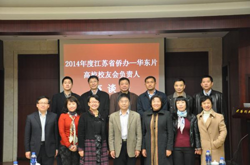 中国侨网2014年江苏省侨办-华东片高校校友会座谈会现场