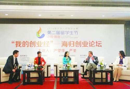 中国侨网珠海第二届留学生节海归创业论坛现场。(《中国青年报》)