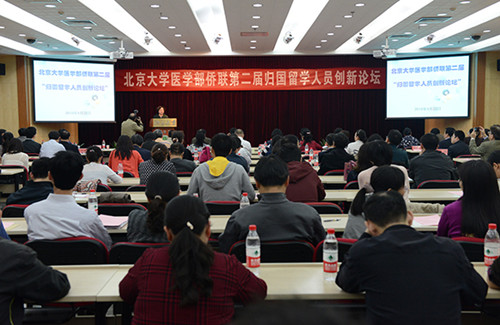 中国侨网北京大学医学部侨联第二届“归国留学人员创新论坛”在学校的科学报告厅举办。