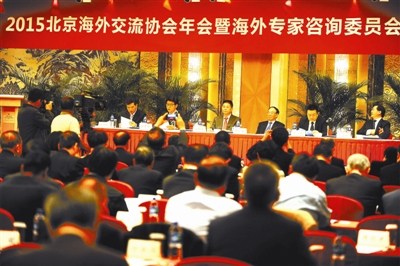 2015北京海外交流协会年会暨海外专家咨询委员会成立大会日前在京举行。(魏彤