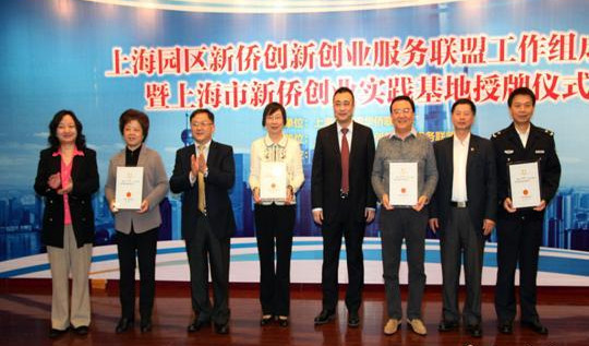 上海园区新侨创新创业服务联盟工作组成立暨上海市新侨创业实践基地授牌仪式。