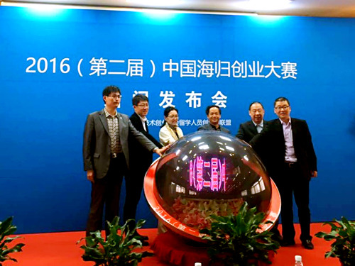 2016（第二届）中国海归创业大赛启动现场。