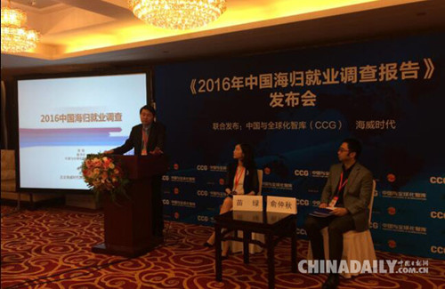 7月31日,《2016中国海归就业调查报告》在北京发布。(图片来源:中国日报网记者