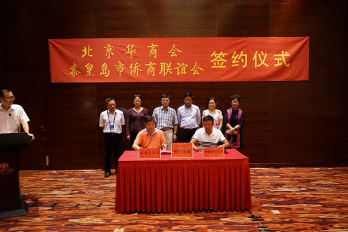 秦皇岛市侨商会与北京华商会缔结友好商会关系。