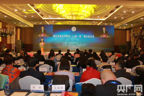 中国侨网国际晋商会长参与“一带一路”建设推进会在京举行。