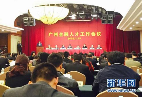 中国侨网资料图:2016年1月15日,广州举行了首次金融人才工作会议,提出“十三五”时期做好金融人才工作的主要思路和举措。图为广州金融人才工作会议现场。(图片来源:新华网 记者 高立 摄)