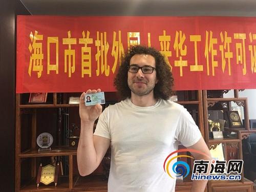 中国侨网首批外国人来华工作许可申办人获《外国人来华工作许可证》。海口市外办供图