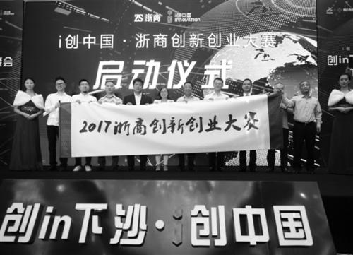中国侨网浙商创新创业大赛启动仪式