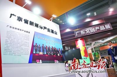 中国侨网图为广东省新媒体产业基金展台。南方日报记者 鲁力 摄