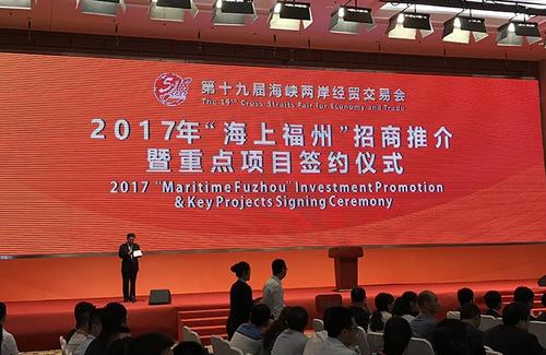 中国侨网2017年“海上福州”招商推介会暨重点项目签约仪式现场。(图片来源:北京周报/马力 摄)