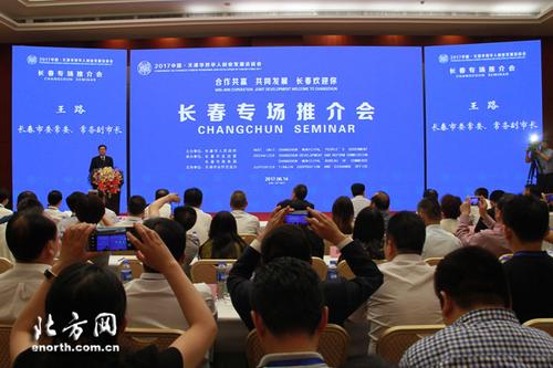 中国侨网6月14日,2017华博会长春专场推介会在天津举行