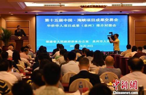 中国侨网6月18日,华侨华人项目成果(泉州)专场对接会在福州举行。 记者刘可耕 摄