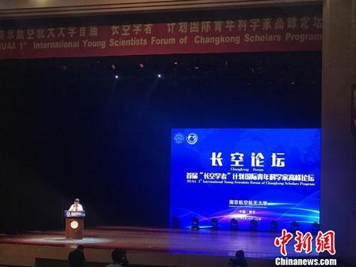 中国侨网由南京航空航天大学（下称“南航”）举办的首届“长空学者”计划国际青年科学家高峰论坛拉开帷幕。　杨颜慈　摄