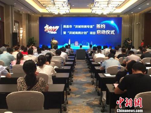 中国侨网8月17日,江西南昌举行2017年“洪城特聘专家”签约暨“洪城海鸥计划”项目启动仪式。 吴鹏泉 摄