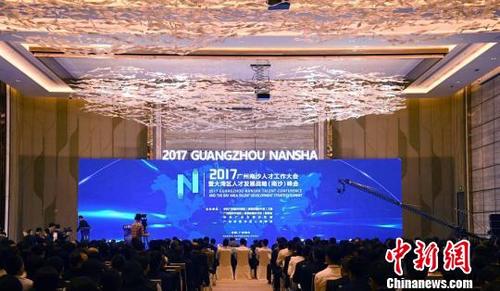 中国侨网2017广州南沙人才工作大会暨大湾区人才发展战略(南沙)峰会现场。南沙区宣传部