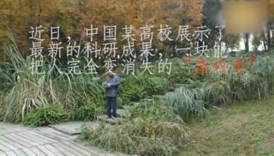中国侨网近日网传视频称，中国某高校研制出“隐身衣”，有网友称该高校是浙江大学。