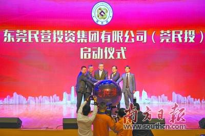 中国侨网2017年8月底,巨无霸莞民投集团正式成立,计划注册资本200亿元,背后有超过150家莞企的资本,聚焦在产城投资建设板块、基金股权投资板块和金融类三大板块。孙俊杰 摄