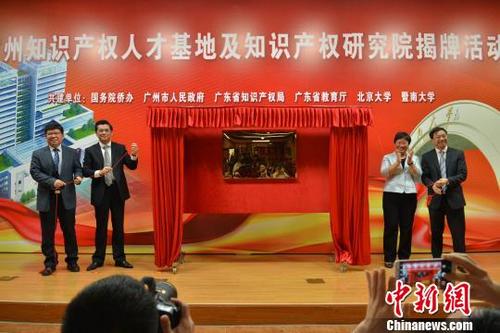 中国侨网广州知识产权人才基地揭牌 李梅 摄