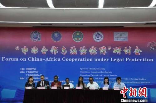 中国侨网22日，由中国法学会主办的中非合作与法治保障研讨会在广东外语外贸大学举行。　许青青　摄
