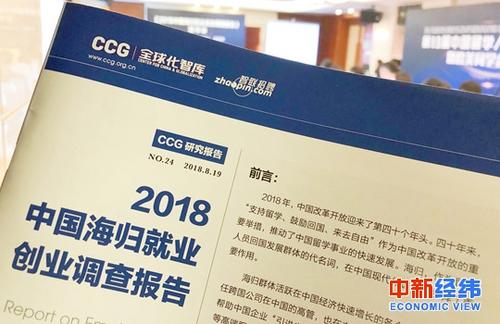 中国侨网2018中国海归就业创业调查报告发布 中新经纬常涛摄