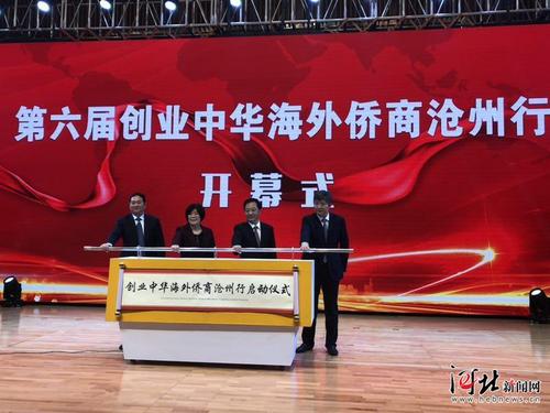 中国侨网11月1日,第六届创业中华海外侨商沧州行活动开幕式暨沧州市投资推介会在沧州国际会议中心举行。图为开幕式现场。记者王雅楠摄