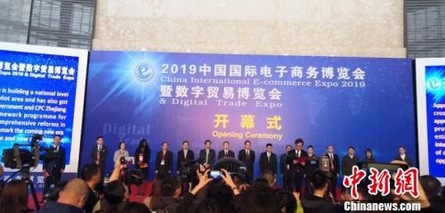 中国侨网2019中国国际电子商务博览会暨数字贸易博览会开幕式现场。奚金燕 摄