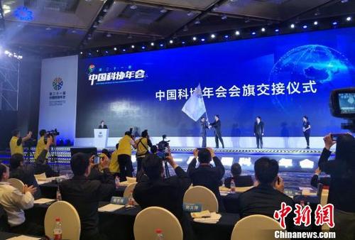 中国侨网2019年中国科协年会闭幕式上，举行年会会旗交接仪式。　中国科协  供图　