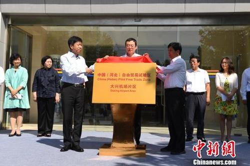 中国侨网2019年8月31日,中国(河北)自由贸易试验区大兴机场片区正式挂牌,这标志着地跨京冀两地的自由贸易试验片区正式启航。 中新社记者 崔楠 摄