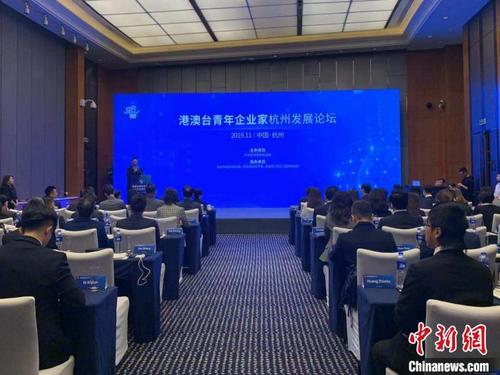 中国侨网港澳台青年企业家杭州发展论坛。 郭其钰 摄