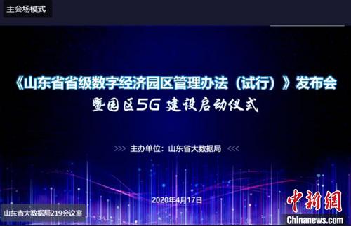 中国侨网山东省省级数字经济园区管理办法发布会暨园区5G建设启动仪式17日在济南以视频形式召开。　赵晓　摄