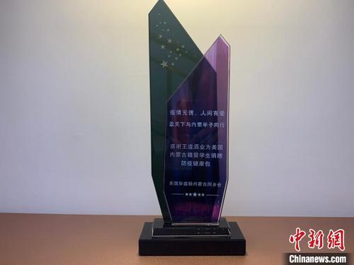 中国侨网图为美国华盛顿内蒙古同乡会为感谢王东及其企业捐赠而颁发的奖杯。　奥蓝　摄