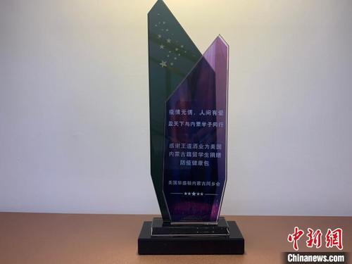 中国侨网图为美国华盛顿内蒙古同乡会为感谢王东及其企业捐赠而颁发的奖杯。 奥蓝 摄
