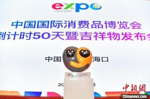 中国侨网中国国际消费品博览会吉祥物为海南长臂猿。骆云飞 摄