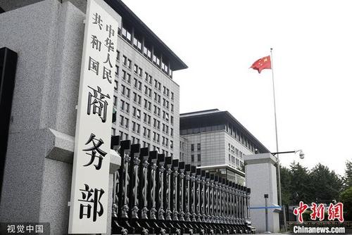 中国侨网资料图为中华人民共和国商务部。图片来源:视觉中国