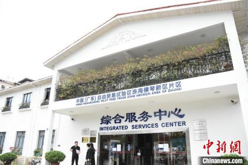 中国侨网广东自贸区试验区珠海横琴新区片区综合服务中心。 张顺鹏 摄