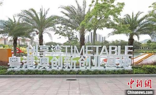 中国侨网创享湾粤港澳创新创业基地 南沙区政府 供图