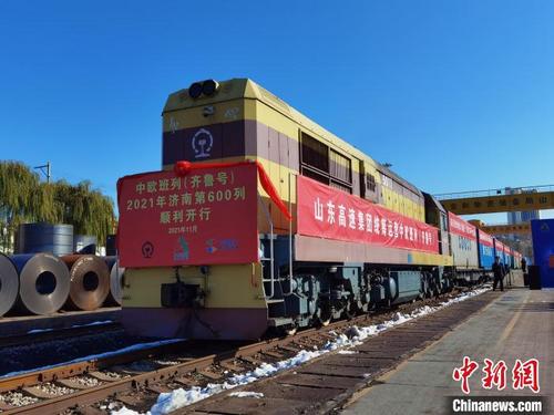 中国侨网11月9日，今年以来山东高速集团为济南市开行的第600列中欧班列（齐鲁号）发车。　山东高速集团供图
