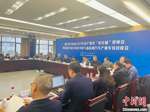 中国侨网浙江省开发区2021年度产业链“链长制”评审会暨山区26县开发区节能与新能源汽车产业专场对接会现场。 黄慧 摄