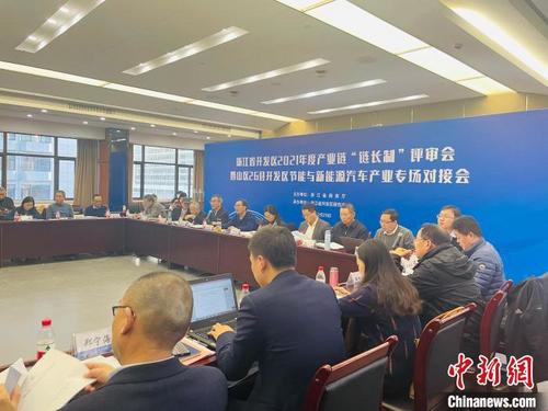 中国侨网浙江省开发区2021年度产业链“链长制”评审会暨山区26县开发区节能与新能源汽车产业专场对接会现场。　黄慧　摄