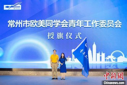 中国侨网常州市欧美同学会向常州市欧美同学会青授年工作委员会授旗。　罗琳　摄