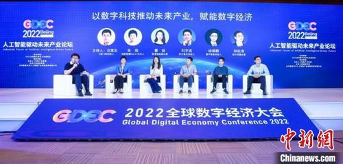 中国侨网2022全球数字经济大会人工智能专场论坛在北京举办。　大会主办单位供图